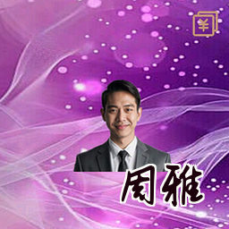 周雅