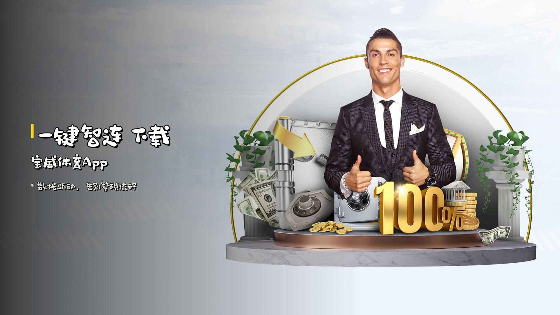 <strong>一键智连</strong> 下载宝威体育App